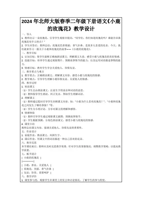 2024年北师大版春季二年级下册语文《小鹿的玫瑰花》教学设计