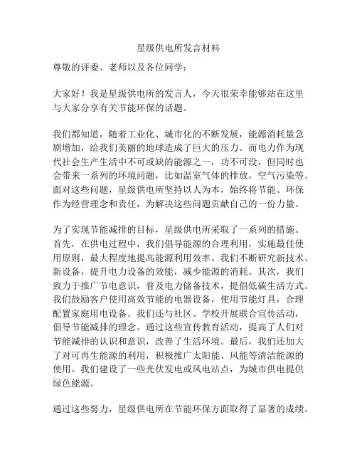 星级供电所发言材料