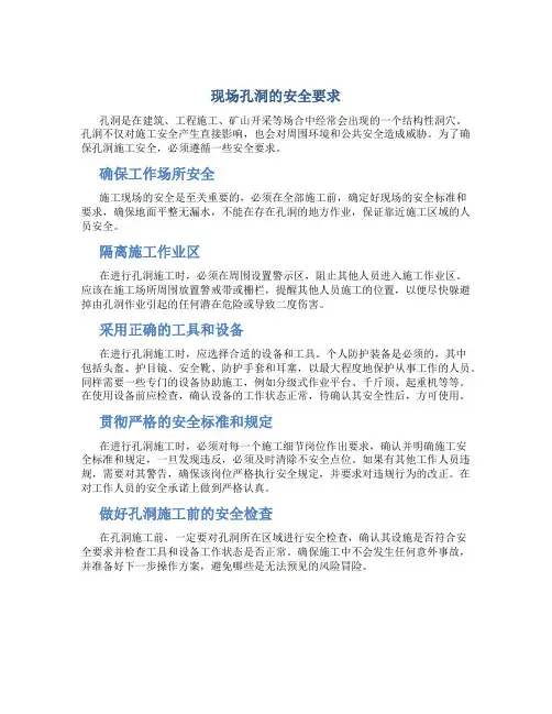 现场孔洞的安全要求