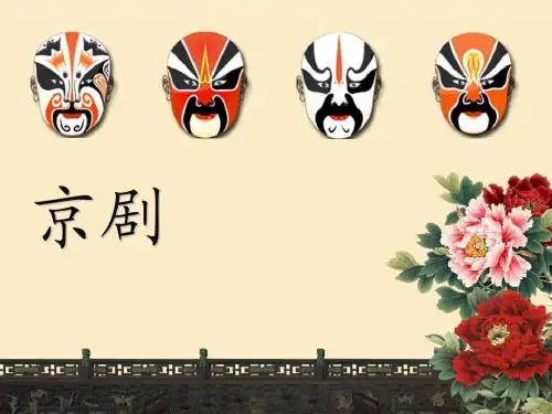 京剧_ppt__介绍