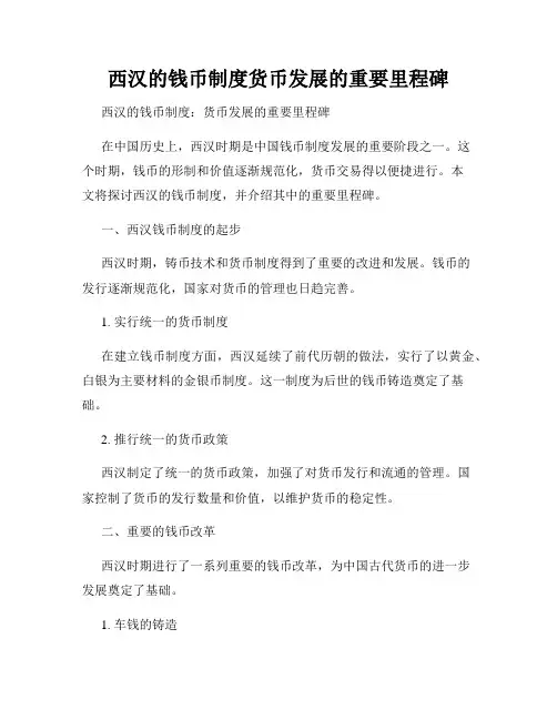 西汉的钱币制度货币发展的重要里程碑