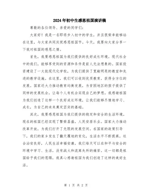 2024年初中生感恩祖国演讲稿