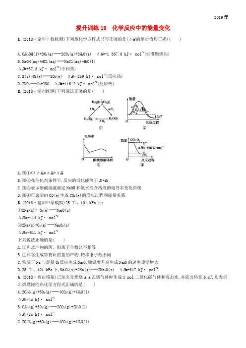 (浙江选考)2020版高考化学 考前提升训练10 化学反应中的能量变化
