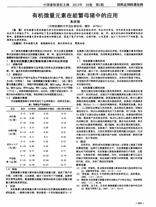 有机微量元素在能繁母猪中的应用