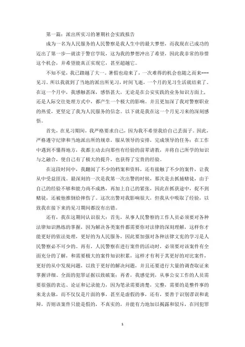派出所实习的暑期社会实践报告(精选多篇最新)