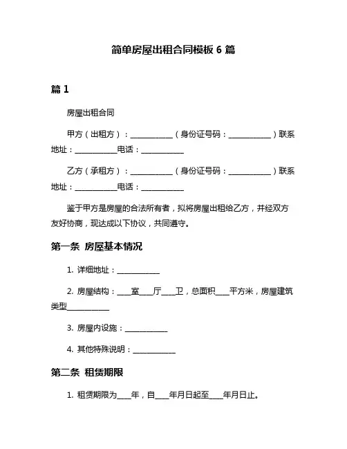 简单房屋出租合同模板6篇