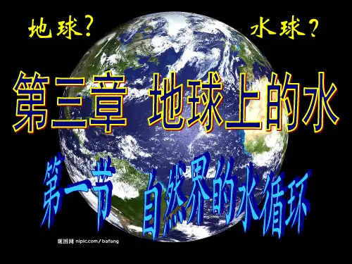第一节自然界的水循环