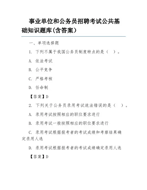 事业单位和公务员招聘考试公共基础知识题库(含答案)