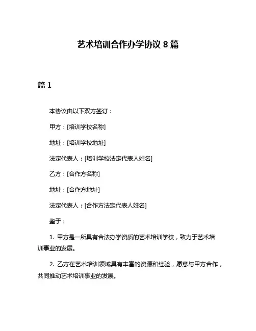 艺术培训合作办学协议8篇