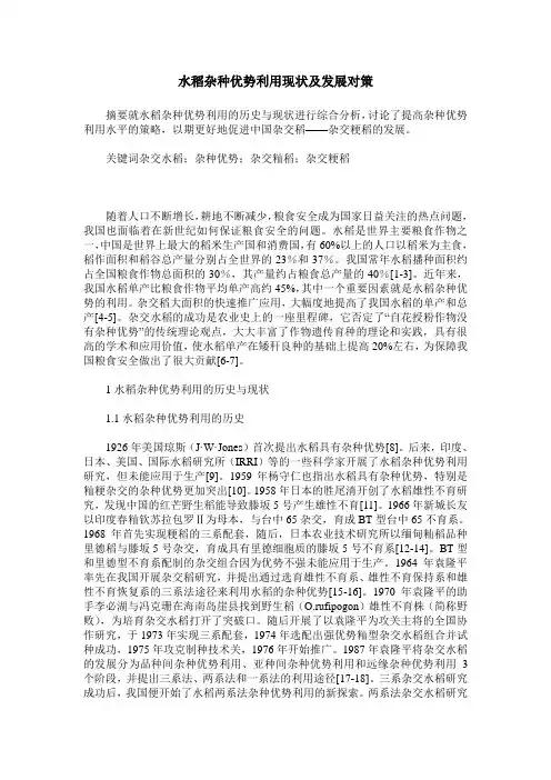 水稻杂种优势利用现状及发展对策
