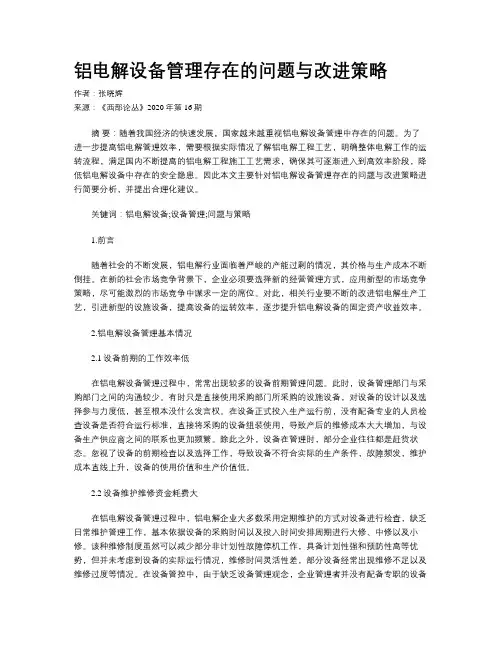 铝电解设备管理存在的问题与改进策略