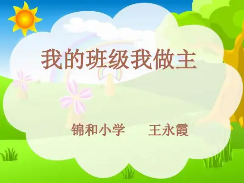 班级自主管理培训PPT课件