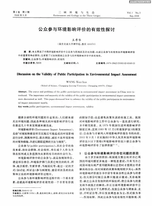 公众参与环境影响评价的有效性探讨