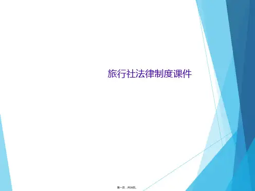 旅行社法律制度课件