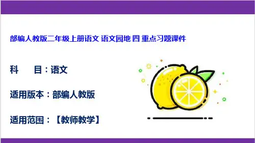 部编人教版二年级上册语文 语文园地 四 重点习题课件