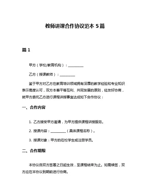 教师讲课合作协议范本5篇