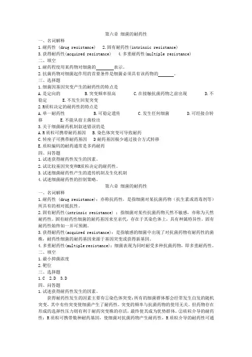 第6章 细菌的耐药性