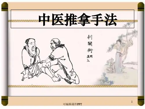 中医推拿手法ppt课件