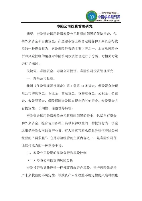 寿险公司投资管理研究