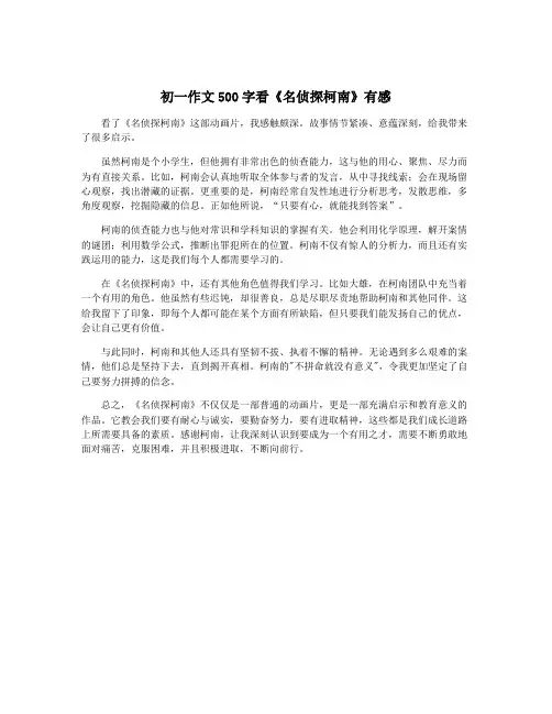 初一作文500字看《名侦探柯南》有感