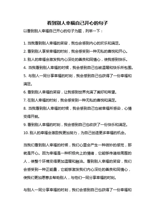 看到别人幸福自己开心的句子