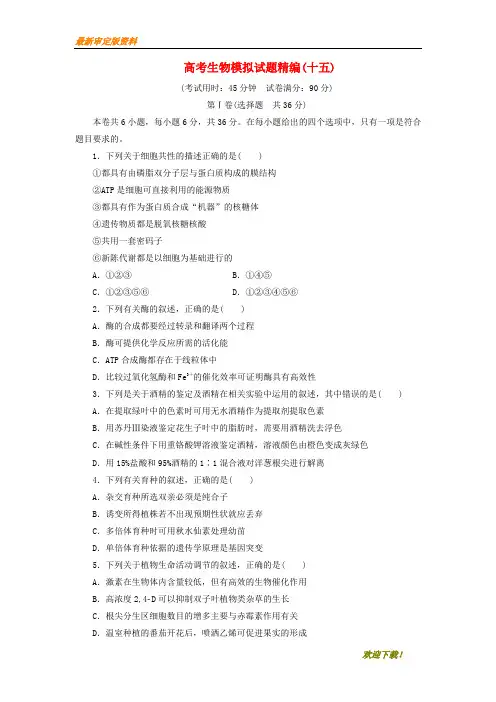 【名师推荐资料】2020年高考生物模拟试题精编(十五)(精品)