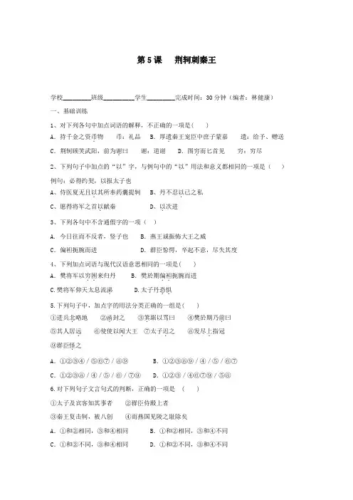 福建省2019_2020学年高中语文第二单元第5课荆轲刺秦王作业含解析新人教版必修1