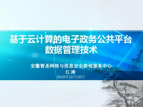 基于云计算的电子政务公共平台顶层设计数据管理