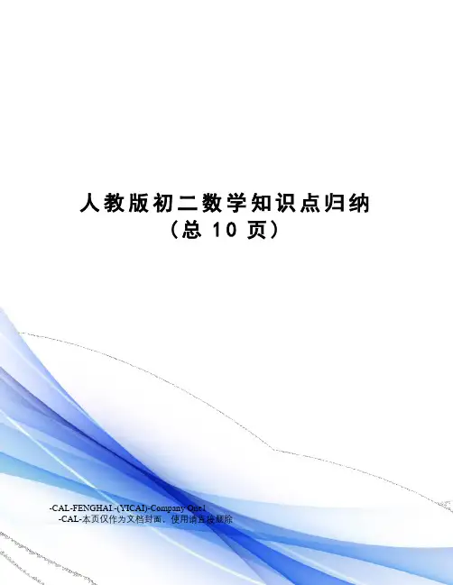 人教版初二数学知识点归纳