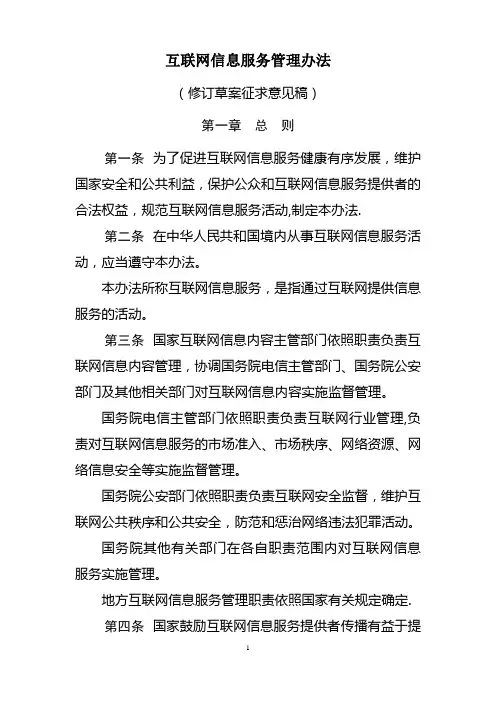 互联网信息服务管理办法