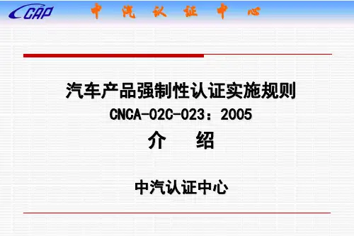 汽车产品强制性认证实施规则概要