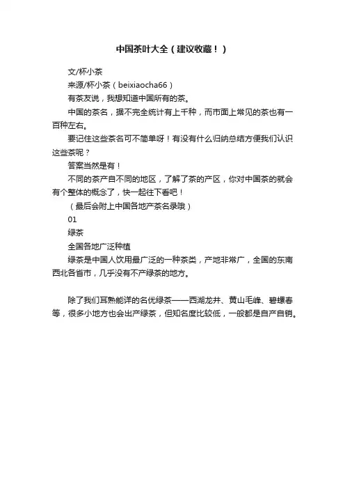 中国茶叶大全（建议收藏！）
