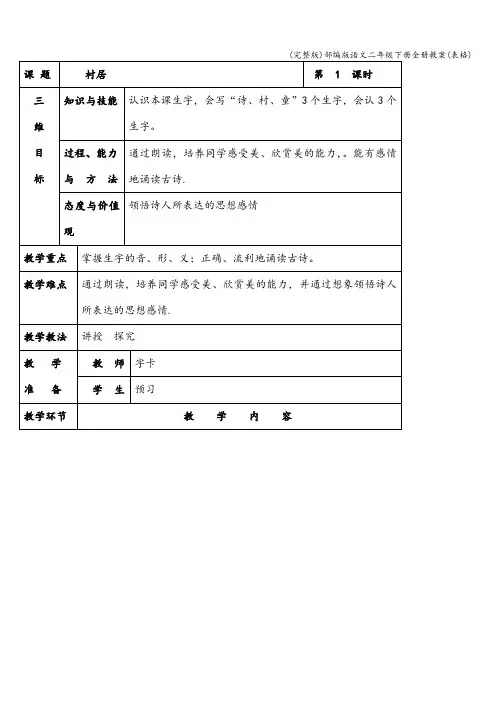 (完整版)部编版语文二年级下册全册教案(表格)