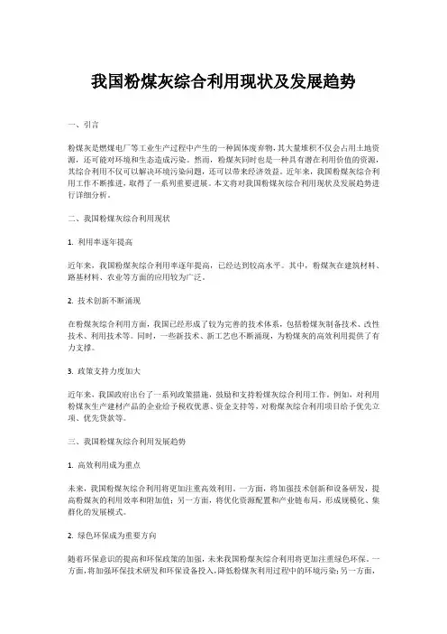 我国粉煤灰综合利用现状及发展趋势