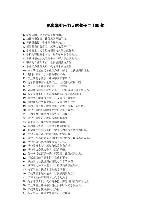 形容学业压力大的句子