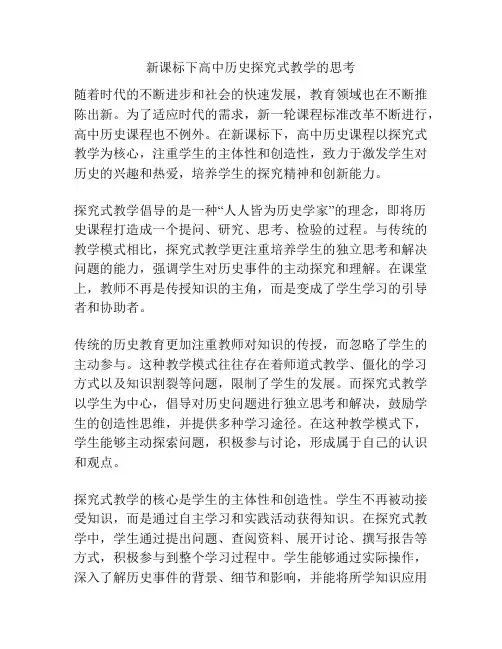 新课标下高中历史探究式教学的思考