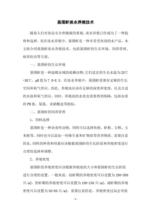 基围虾淡水养殖技术