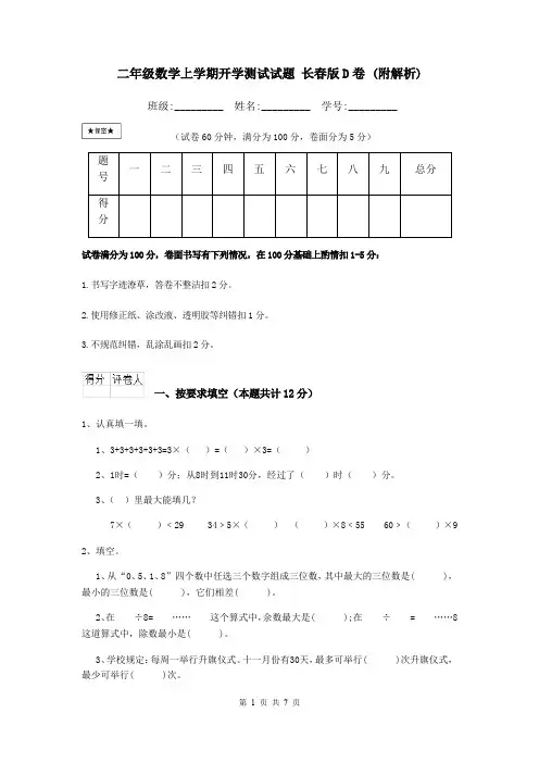 二年级数学上学期开学测试试题 长春版D卷 (附解析)