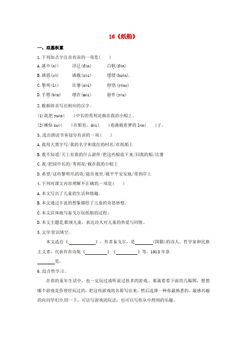 2016春七年级语文下册 第四单元 16《纸船》同步练习 (新版)语文版