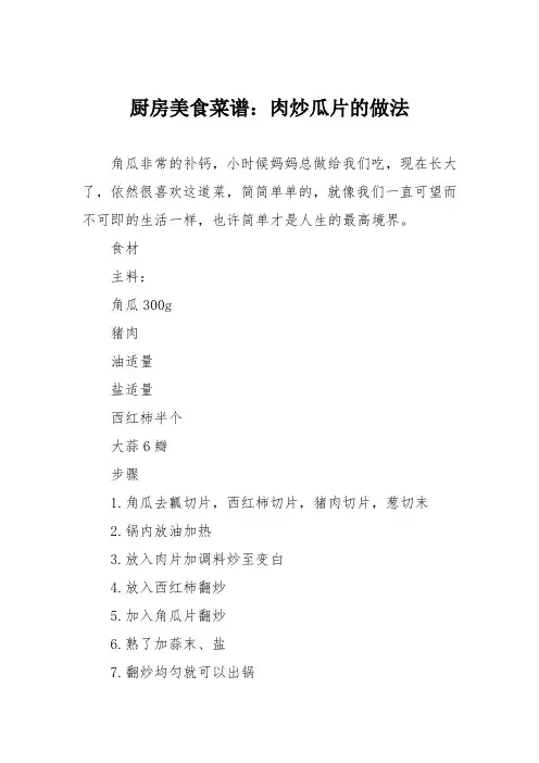 厨房美食菜谱：肉炒瓜片的做法