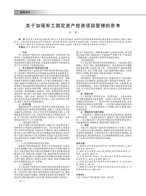 关于加强军工固定资产投资项目管理的思考