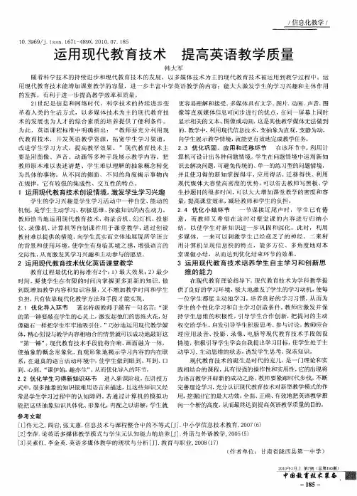 运用现代教育技术提高英语教学质量