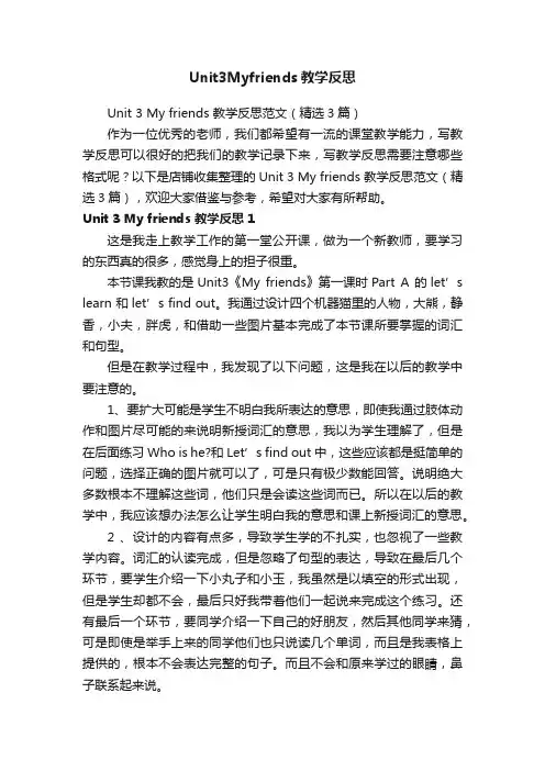 Unit3Myfriends教学反思