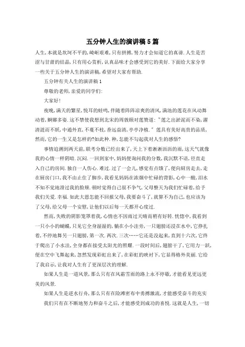 五分钟人生的演讲稿5篇