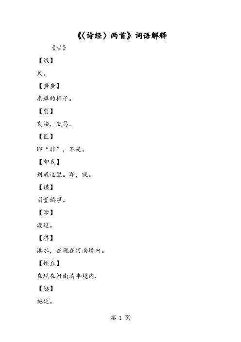 《〈诗经〉两首》词语解释
