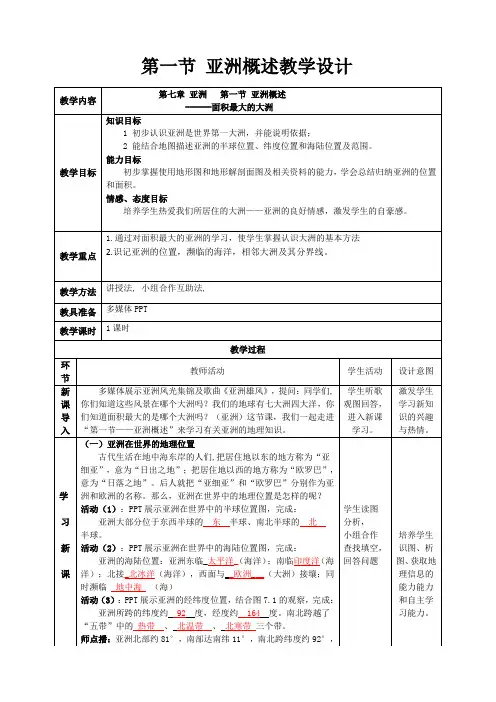 《第一节 亚洲概述》教学设计(湖北省县级优课)