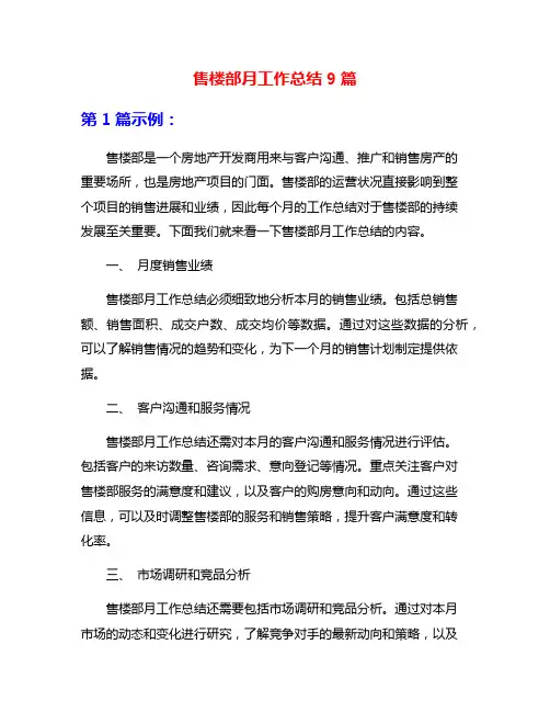 售楼部月工作总结9篇