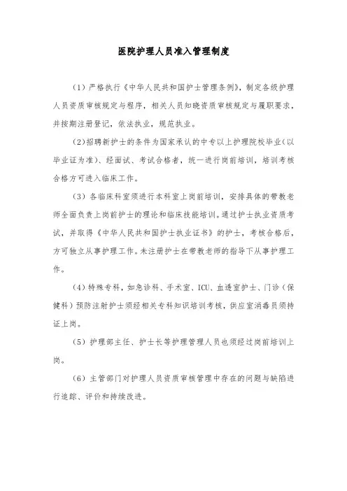 医院护理人员准入管理制度