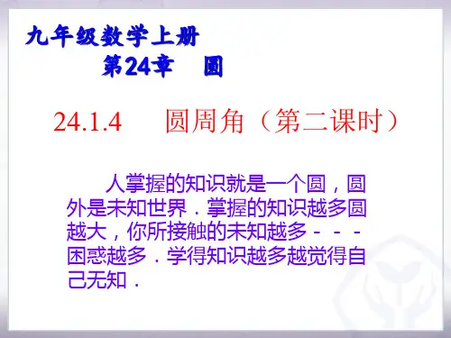 24.1.4圆周角(第二课时)