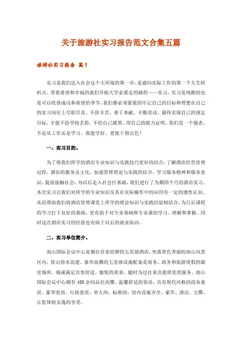关于旅游社实习报告范文合集五篇